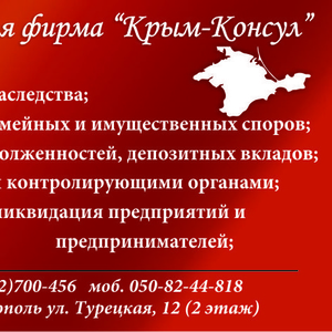 Юридическая помощь в г. Симферополе по  Крыму и в г. Киеве!