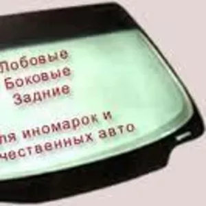 ПРОДАЖА И УСТАНОВКА АВТОСТЕКОЛ В ХАРЬВОВЕ