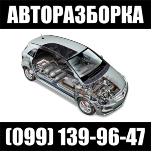 Запчасти с авторазборки Volkswagen,  Mercedes,  BMW