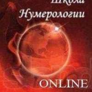 Нумерология. Школа Online !!!