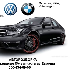 Авторазборка бу запчасти Mercedes-Benz,  BMW,  Volkswagen