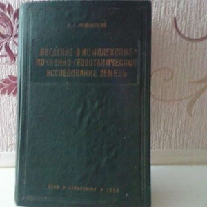 Введение в комплексное почвенно-геоботаническое исследование земель