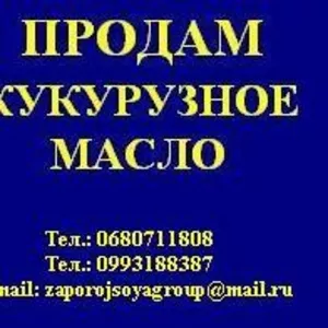 продам кукурузное и соевое масло