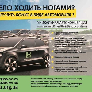 Компания LR ищет партнёров.