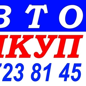 АВТОВЫКУП ОДЕССА