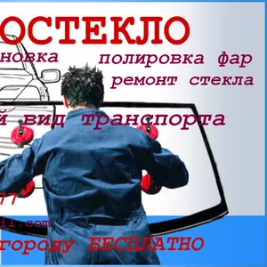 АВТОСТЕКЛО,  продажа,  установка,  ремонт