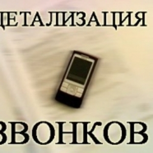 Распечатка Телефонных Звонков и Смс Сообщений Прослушка Запорожье