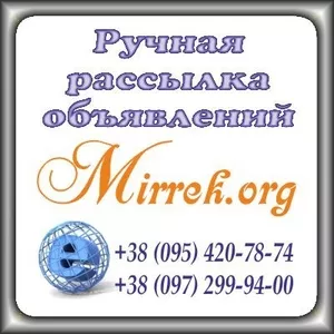 Ручная рассылка объявлений на доски,  гарантия качества.