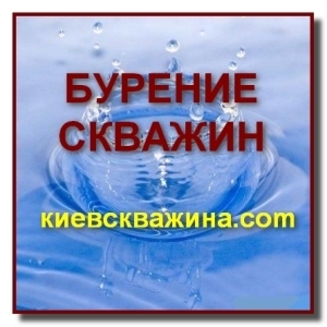 Бурение и ремонт скважин на воду