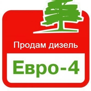 Продам ДТ евро 4 и евро 5 и бензин по A-92,  А-95  ДЕШЕВО