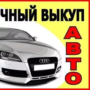 Куплю срочно,  дорого,  любые Авто,  в любом состоянии.