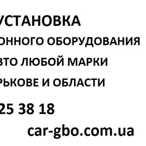 Установка газобаллонного оборудования на авто любой марки