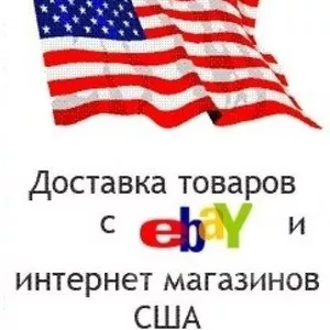 Покупка и доставка товаров из США