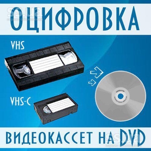 Запись с видео кассет 