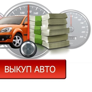 Автовыкуп,  дороже всех,  покупаем всё,  в любом состоянии.  