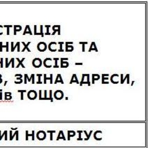 Реєстрація підприємств та підприємців,  приватний нотаріус.