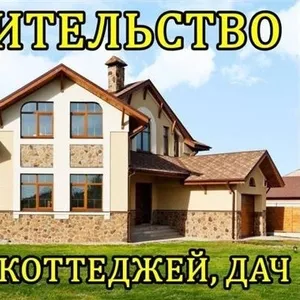 Строительство домов,  коттеджей,  дач.