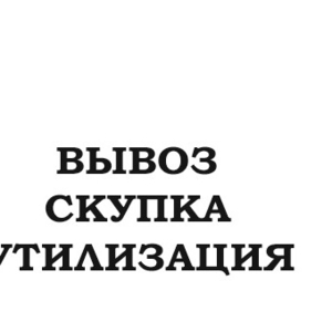 Скупка Одесса и вывоз бытовой техники