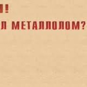 Металлолом,  вывоз,  порезка,  демонтаж.