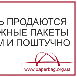 Закажите бумажную упаковку или крафт-пакет