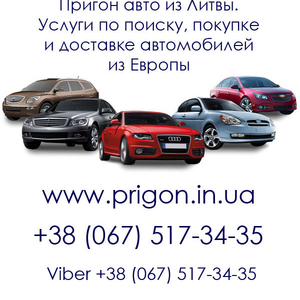 Пригон авто з Європи під розмитнення,  авто за зниженими акцизами