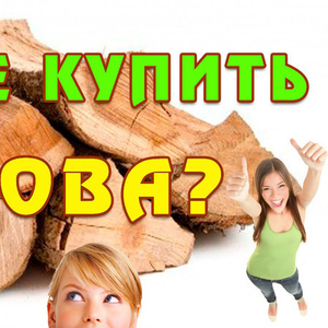 Купить Дрова | Продам Дрова | Акация Дуб Фруктовые Цена Недорого