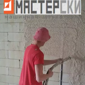 Машинная штукатурка от компании Мастерски