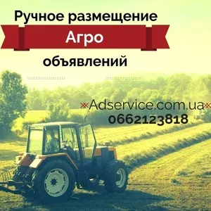 Ручное размещение агро объявлений. Разместить агро объявление.