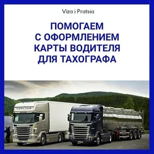 Оформление индивидуальной карты водителя для цифрового тахографа