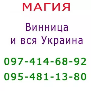 Много объявлений,  не знаешь,  к кому обратиться? Помощь мага в Виннице