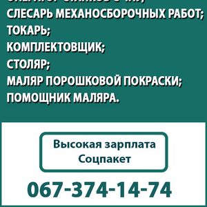 Производственному предприятию на постоянную работу срочно требуется: