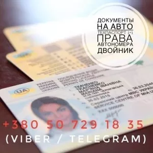 Документы на авто: техпаспорт,  водительское удостоверение (права) любы