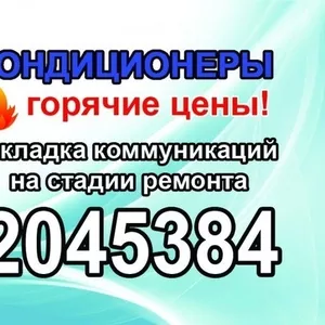 Установка Продажа Кондиционеров,  Закладка трасс на стадии ремонта